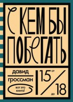 С кем бы побегать