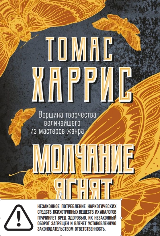 Молчание ягнят Молчание ягнят