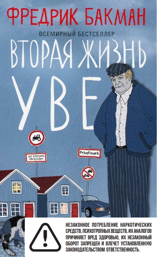 Обложка книги "Вторая жизнь Уве"