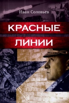 Красные линии 