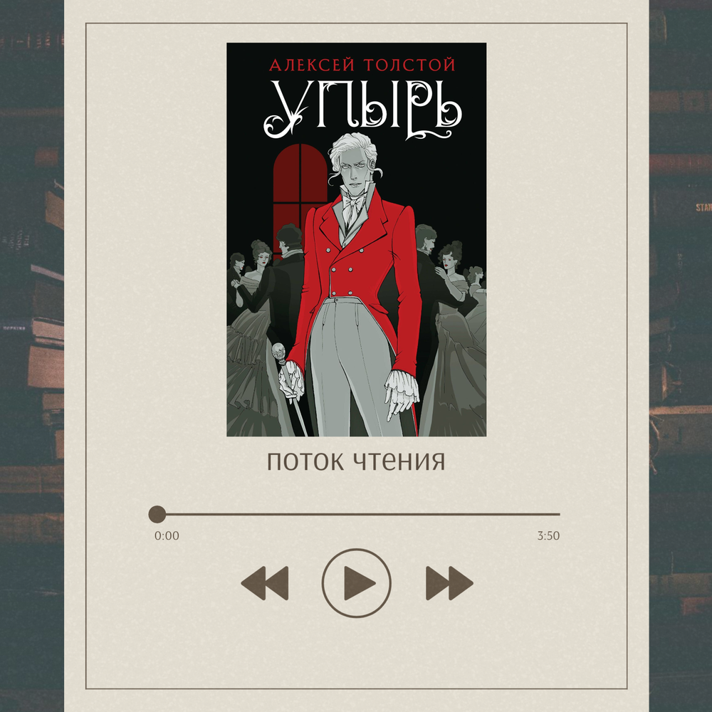 Обложка книги "Упырь"