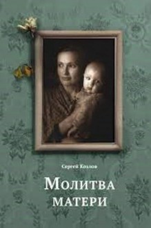 Молитва матери