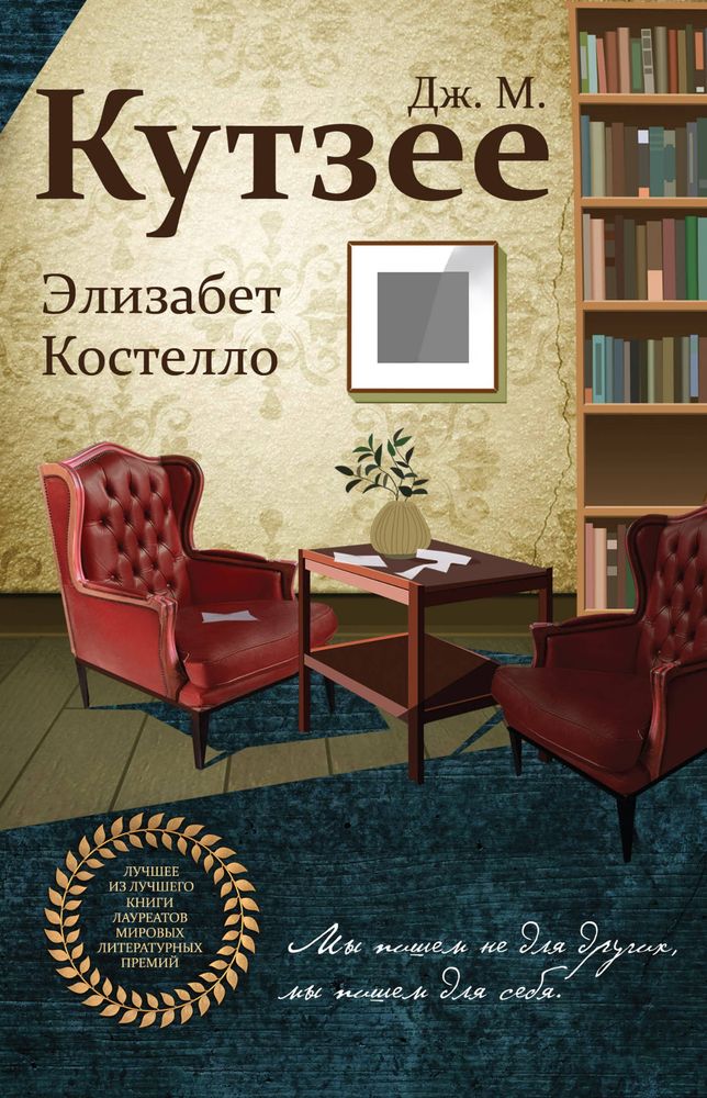 Обложка книги "Элизабет Костелло"