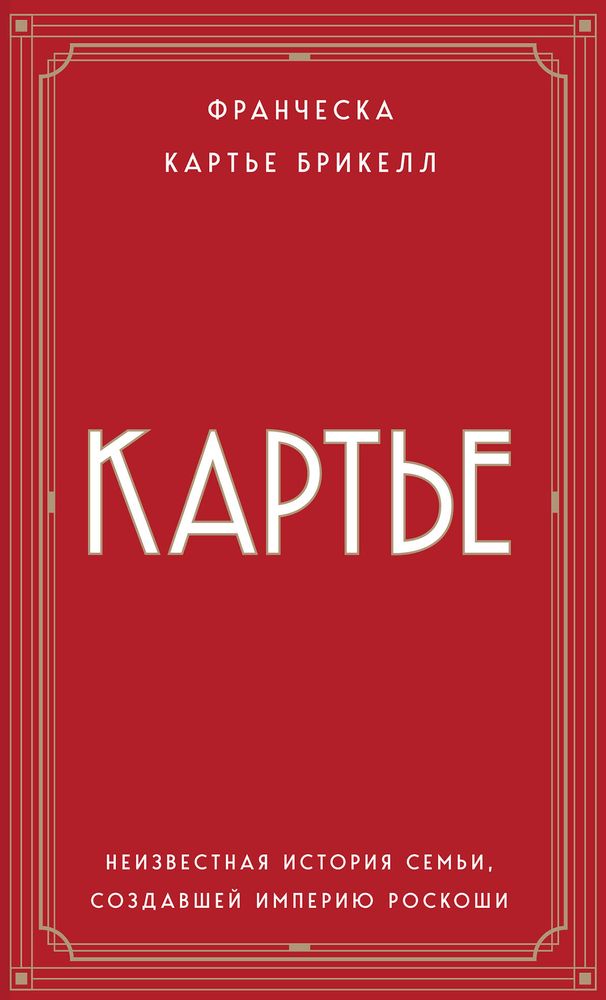 Обложка книги "Картье"