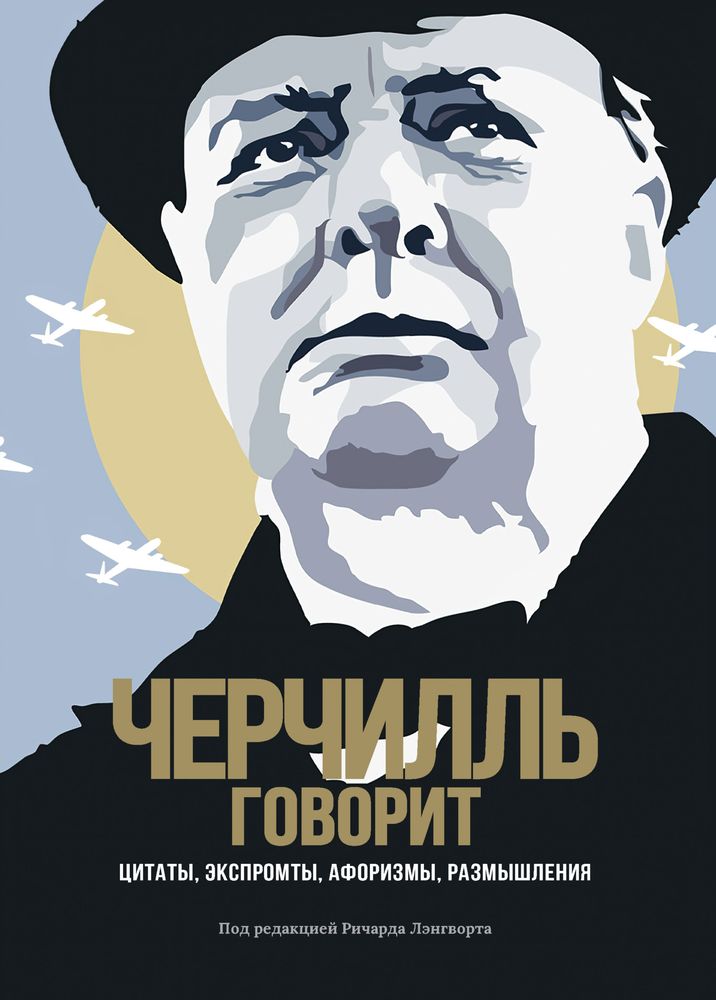 Обложка книги «Черчилль говорит: цитаты, экспромты, афоризмы, размышления»