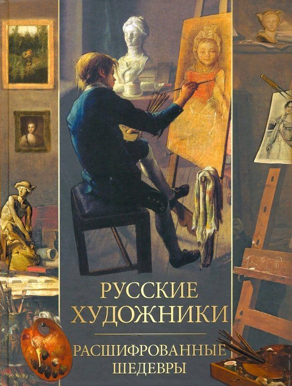 Обложка книги «Русские художники: расшифрованные шедевры»