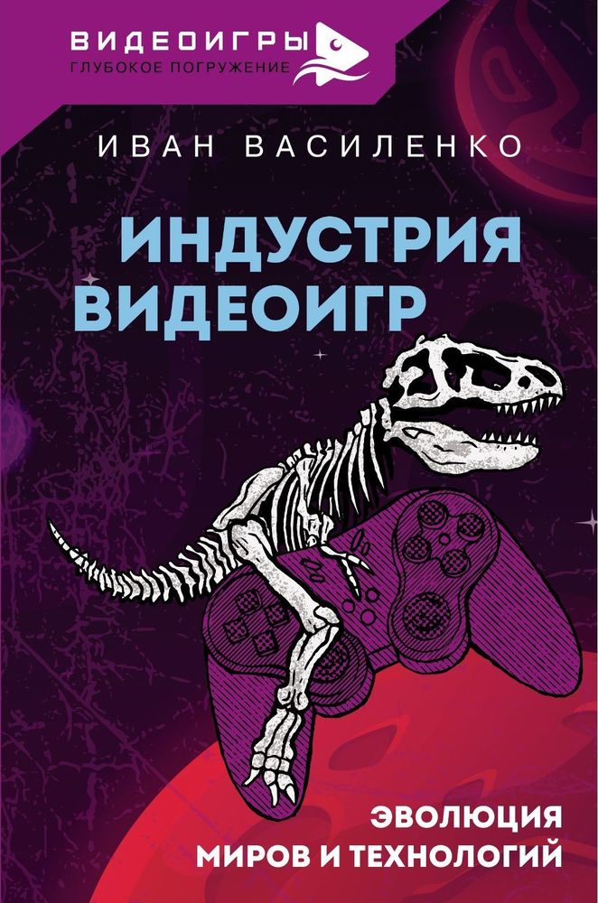 Обложка книги "Индустрия видеоигр : эволюция миров и технологий"