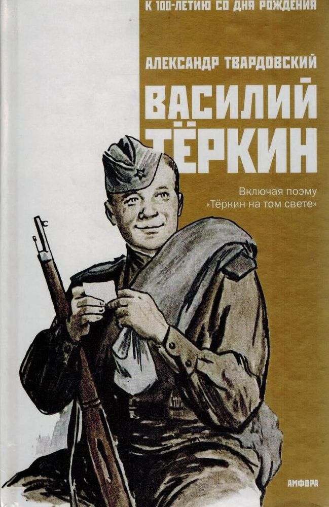 А. Твардовский, Василий Теркин